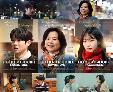 “ชเวอูชิก-จางฮเยจิน-กงซึนยอน” ส่งต่อโมเมนต์อบอุ่นหัวใจแห่งปีผ่าน “โปสเตอร์คาแร็กเตอร์” สุดพิเศษ “Number One นับหนึ่งถึงมื้อแม่” วันนี้ ในโรงภาพยนตร์